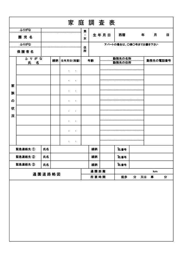 家庭調査表