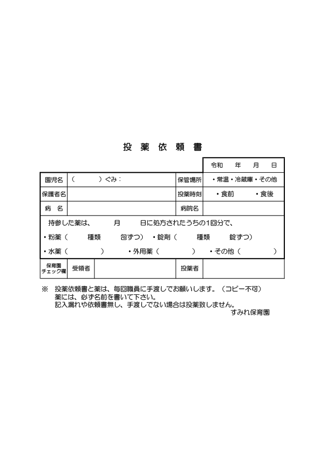 投薬依頼書