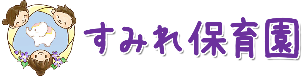 宇土すみれ保育園
